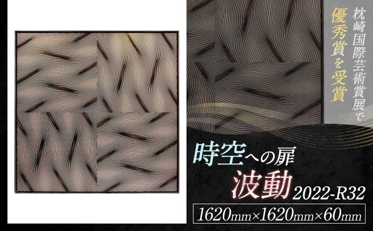 
                  アート作品 時空への扉-波動2022-R32 ホシカ・アート・プロ 芸術作品 錯視 アート 芸術品 インテリア 壁掛けパネル
                