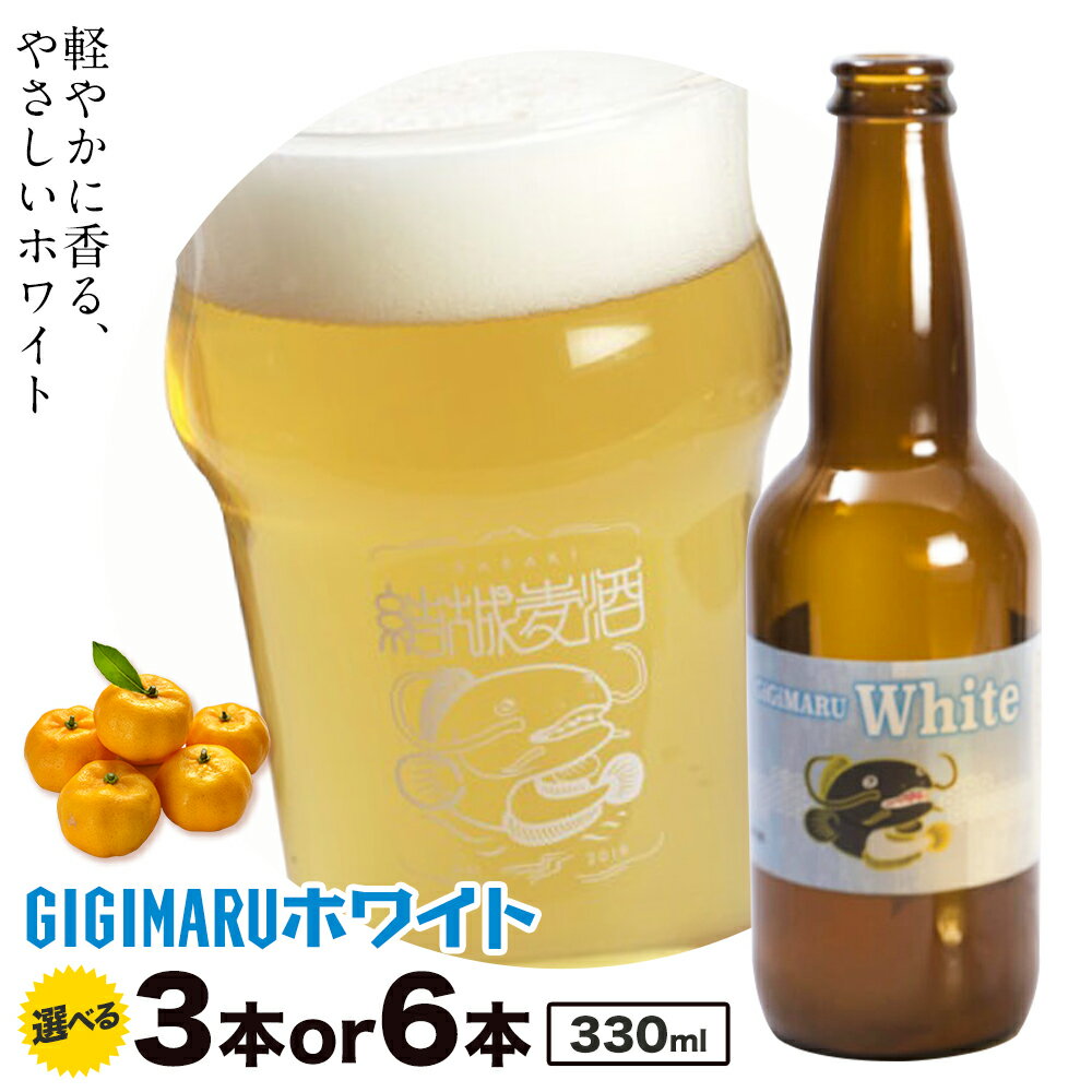 【ふるさと納税】ビール GIGIMARUホワイト 330ml × 3本 6本 株式会社結城麦酒《30日以内に出荷予定(土日祝除く)》茨城県 結城市 ビール 酒 クラフトビール 瓶 敬老の日 国産 ホワイトビール