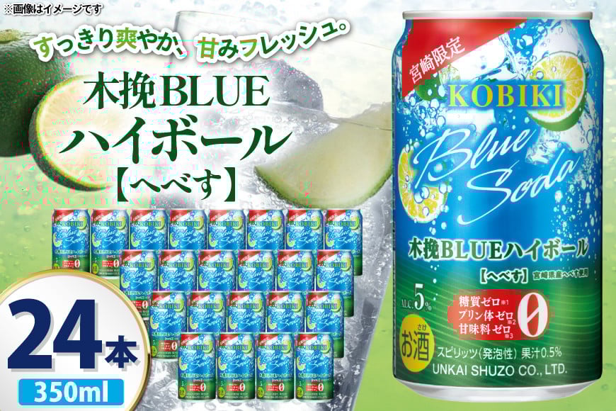 
            【宮崎限定】 お酒 木挽BLUE ハイボール へべす Alc. 5% 350ml 缶 24本入 [藤原酒店 宮崎県 日向市 452061188] 酒 木挽 こびき ヘベス すっきり 爽やか
          