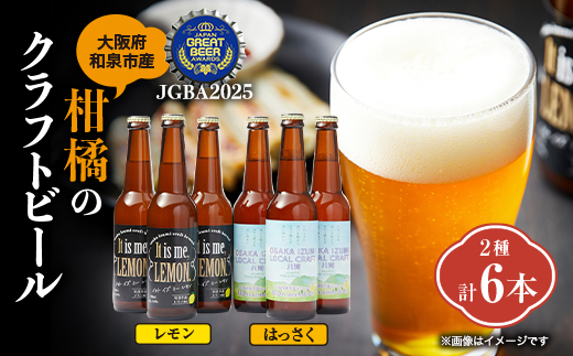 
                  大阪府和泉市産かんきつ(レモン・はっさく)を使用したクラフトビール 330ml 6本セット。【1498555】
                