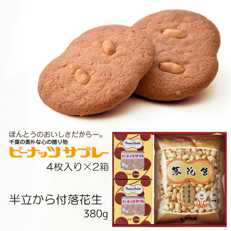 【ふるさと納税】サブレ 落花生 ピーナッツ 千葉県産こだわりのB セット ギフト 個包装 おすすめ 美味しい お取り寄せ 常温 焼菓子 千葉 スイーツ 福袋 誕生日 プレゼント 母の日 父の日 敬老の日 お祝い 贈り物 サブレー 銘菓 とみい 贈答用 お返し 詰合せ 国産 殻 富井