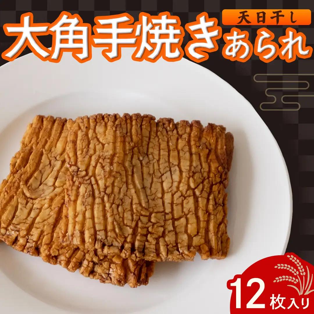 大角手焼きあられ 詰合せ 12枚入り