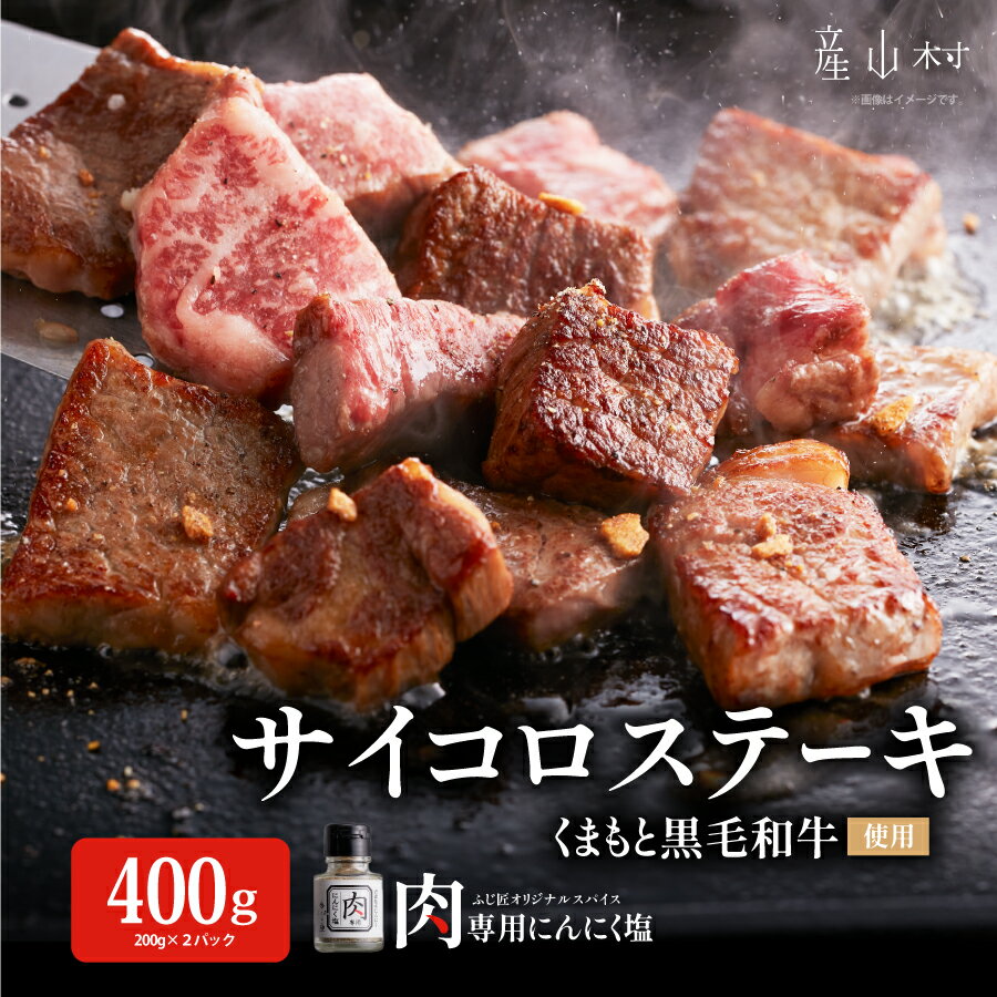 【ふるさと納税】くまもと黒毛和牛のサイコロステーキ 黒毛和牛 サイコロステーキ ステーキ 熊本県 熊本 贈答 お歳暮 お中元 プレゼント 富士商株式会社《30日以内に出荷予定(土日祝除く)》