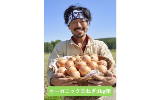 UNO ORGANIC FARM　北海道訓子府産　オーガニック玉ねぎ　3kg　＜有機JAS認証＞【1455333】