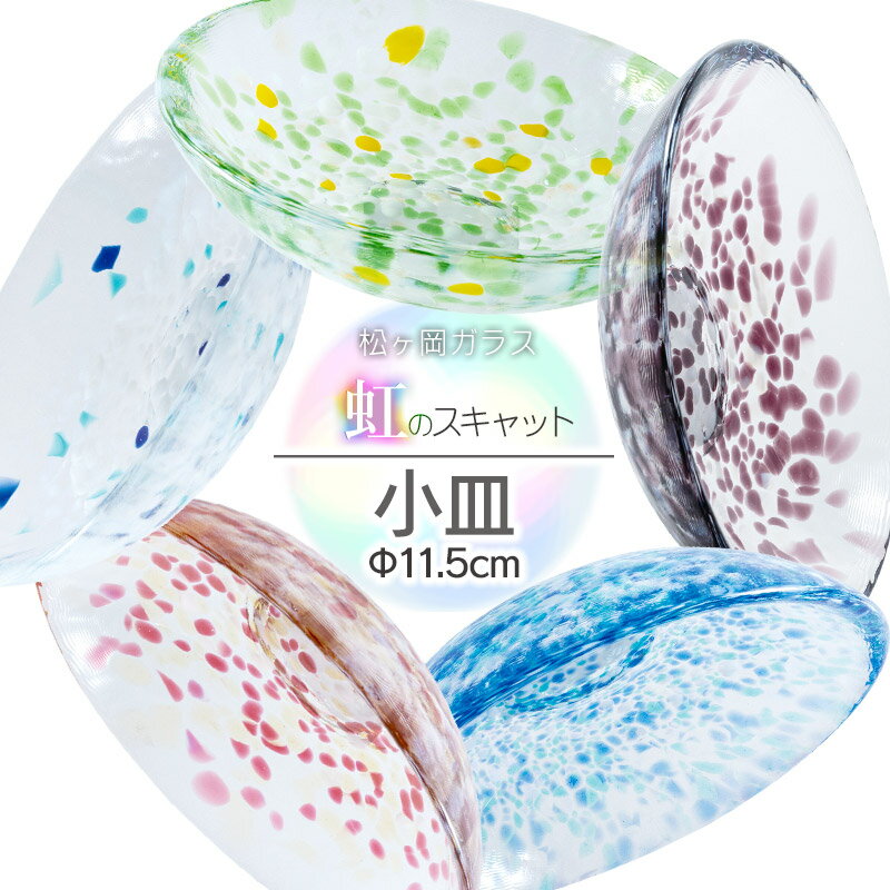 【ふるさと納税】虹のスキャット　小皿（Φ11.5cm）［カラー：うみ・すもも・あずき・こなゆき・わかくさ］　松ヶ岡ガラス工業株式会社