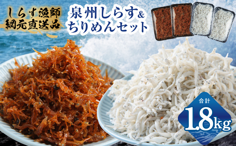 釜揚げしらす＆ちりめん山椒セット 計1.8g【小分け ちりめん シラス しらす sirasu 海鮮 セット 人気 おすすめ 産地直送 大阪 泉佐野 大阪府 泉佐野市】
