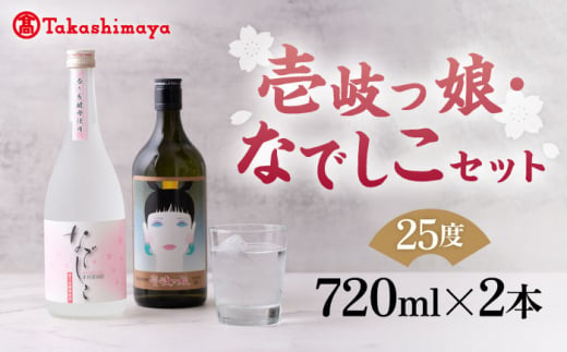 【高島屋選定品】〈壱岐の蔵酒造〉壱岐っ娘・なでしこセット（麦焼酎）《壱岐市》 酒 焼酎 麦焼酎 むぎ焼酎 セット [JFJ004] 13000 13000円