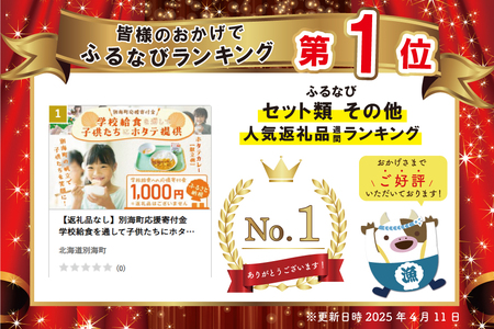 【返礼品なし】別海町応援寄付金　学校給食を通して子供たちにホタテ提供　ふるさと納税　1000円分