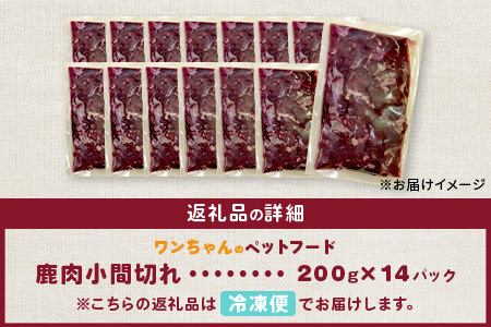 ワンちゃんのペットフード鹿肉小間切れ 2.8キロ（冷凍200g×14パック）【徳島 那賀 国産 徳島県産 ジビエ いぬ イヌ 犬 わんちゃん ワンちゃん ごはん えさ エサ 餌 高タンパク 低カロリー