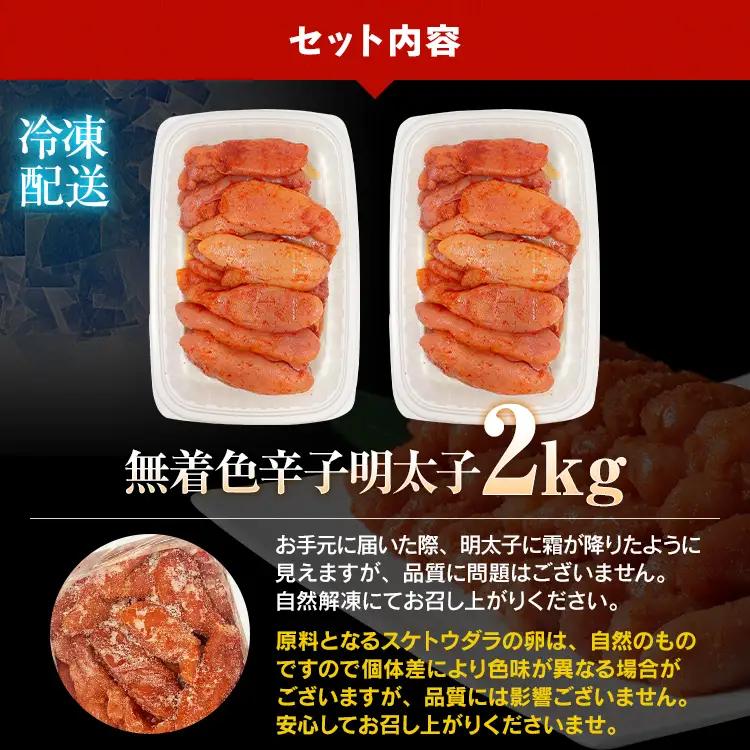 【ふるなびWEEK対象】明太子 訳あり 2kg 無着色辛子明太子（特切）
