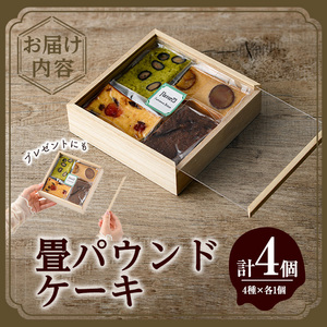 畳パウンドケーキ(計4個/4種×各1個) ふるさと納税 箕面市 特産品 パウンドケーキ 詰め合わせ 詰合せ 抹茶 栗 くり マロン いちじく チョコレート ドライフルーツ 空-1 グランプリ 最優秀賞