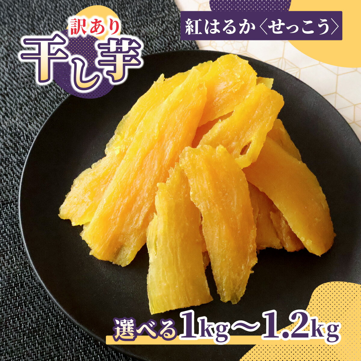【ふるさと納税】選べる容量！ 訳あり 横須賀農園 紅はるか 干し芋(切甲) 800g～1kg ほしいも品評会受賞 | 干し芋 訳あり せっこう 切り落とし 紅はるか 平干し ほしいも品評会 受賞 国産 干しいも さつまいも 無添加 ギフト 贈答用 ねっとり 甘い ひたちなか 横須賀農園
