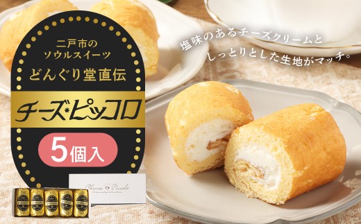 チーズピッコロ 5個入り ／ 伝統銘菓 銘菓 ちーずぴっころ チーズクリーム ソウルスイーツ 生菓子 お菓子 スイーツ デザート 冷凍