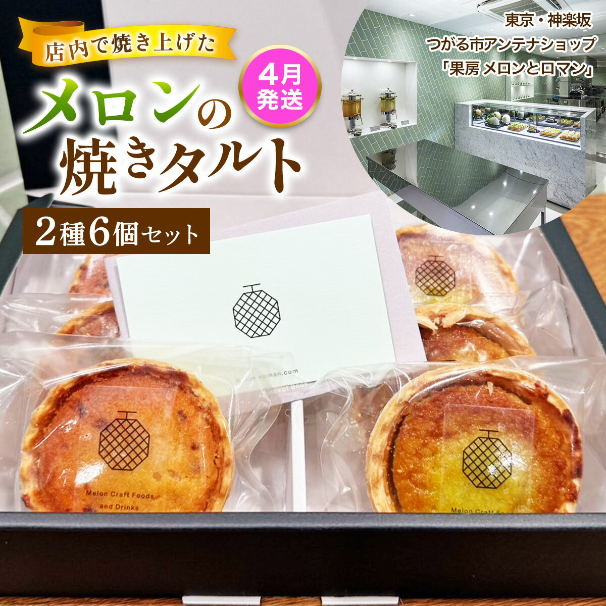 【ふるさと納税】[令和8年4月発送] メロンの焼きタルト6個セット(赤、青 各3個)｜つがるメロン メロンタルト タルト フルーツ デザート おやつ 菓子 洋菓子 ギフト 贈答 メロンとロマン 東京神楽坂 つがる市 [0968]