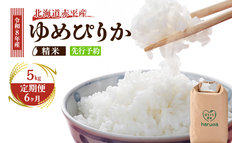 【6ヶ月定期便】北海道赤平産ゆめぴりか5kg 令和8年産 先行予約 先行受付 精米したて直送 米 白米 精米 定期便 北海道 赤平市