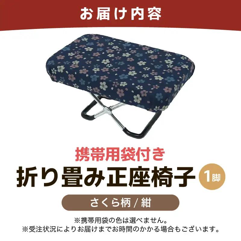 （カラー：さくら柄紺）折り畳み正座椅子 ／ インテリア 椅子 デザイン カラバリ コンパクト スリム 畳める 座椅子 持ち運び 便利 リラックス 袋付き 手作り 国産 [aw055-a004_02]