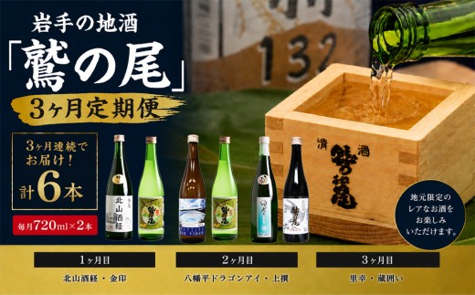 鷲の尾 3ヶ月定期便 ／ 720ml×毎月2本 【地酒6種飲み比べ】 ／ 日本酒 定期便 飲み比べ 地酒 おさけ さけ アルコール お取寄せ 取寄せ 東北 ご当地 家飲み 宅飲み 手土産 プレゼント 飲み会 人気 おいしい 自宅用 家庭用 晩酌 贈り物 ギフト おすすめ オススメ わしの尾 【澤口酒店】