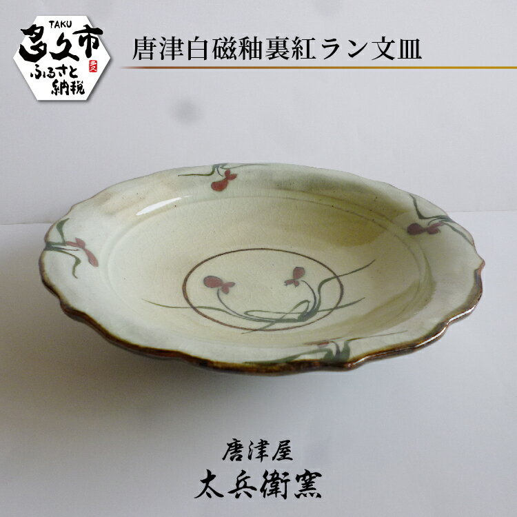 【ふるさと納税】【唐津屋 太兵衛窯】唐津 白磁 釉裏紅 ラン文 皿 陶器 和食器 焼き物 | 唐津白磁釉裏紅ラン文皿 日本製 伝統工芸 ギフト 贈答 _d-86