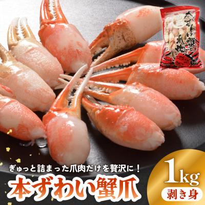 ふるさと納税 石巻市 本ズワイガニ 爪肉 1kg 蟹爪 かに カニ 蟹 蟹の爪 ずわいがに 冷凍 海鮮 魚介類