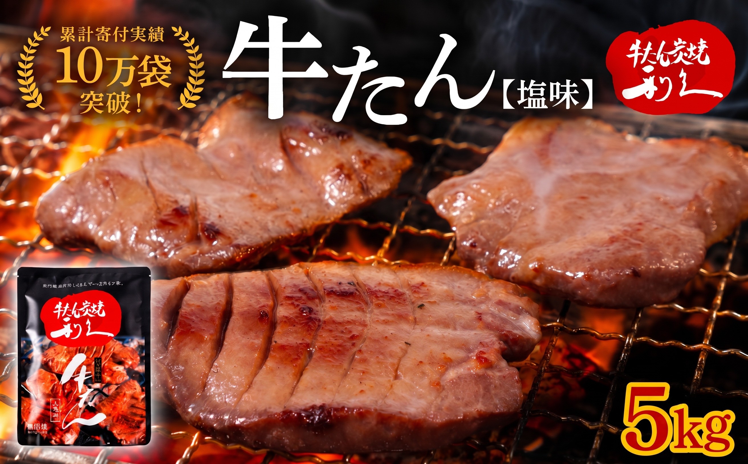 
                  【累計10万袋!!】 利久 牛タン 塩味 5kg (100g×50個) セット 厚切り 真空パック 牛たん 肉 牛肉 タン 焼肉 小分け 個包装 仙台 名物 塩 塩だれ にく お肉 ごはん 米 に合う バーベキュー BBQ キャンプ アウトドア ぎゅうたん お取り寄せ グルメ ギフト 贈答 プレゼント 牛タン塩 冷凍 焼くだけ 簡単調理 家庭用 ご飯がすすむおかず部門第1位 宮城 岩沼
                