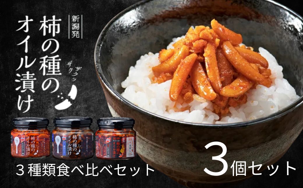 柿の種のオイル漬け 3種食べ比べセット ザクザクパリパリのやみつき食感 阿部幸製菓 【0002-0337-02】