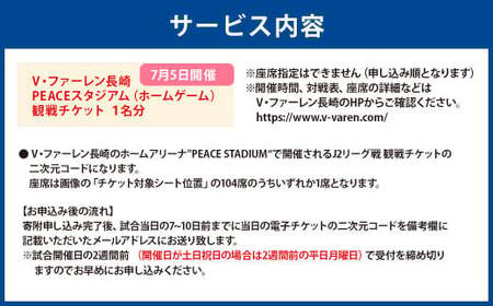 【7月5日開催】V・ファーレン長崎 PEACEスタジアム （ホームゲーム） 観戦チケット 1名分 V-VAREN J2リーグ サッカー チケット