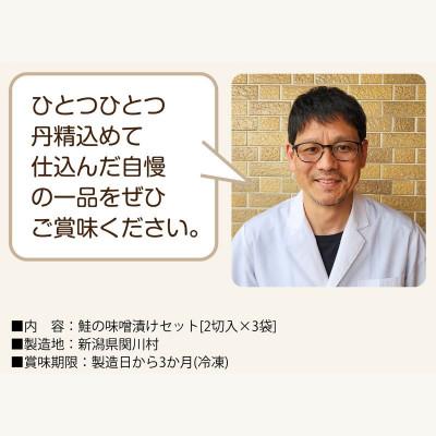ふるさと納税 関川村 ご飯がすすむ!伝統の鮭味噌漬けセット (2切入×3袋) |  | 03