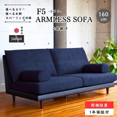 ふるさと納税 久留米市 【開梱設置】F5 レスソファ160cm　選べるカラー(Aランク張地)と脚部素材