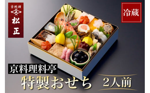 おせち＜京料理 松正＞特製 一段重 2人前（冷蔵）※手作りのため数量限定 2025 予約 解凍不要 盛り付け済み 和風 料亭のおせち 一品一品手作り ※12月31日配送 ※時間指定不可 ※配送不可地域あり 冷蔵おせち 老舗おせち 料亭おせち 2025年 手作り ふるさと納税おせち 年内配送 送料無料