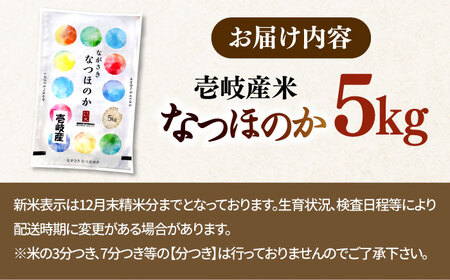 【R7年度産】壱岐産米 なつほのか 5kg[JCZ025] 米