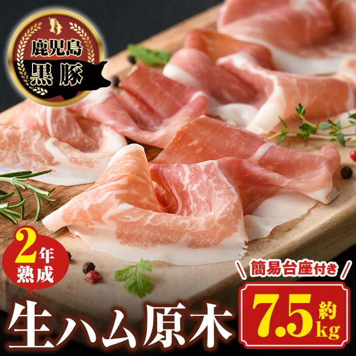 《数量限定》南州農場黒豚2年熟成生ハム(約7.5kg) 豚肉 かごしま黒豚 燻製ギフト 贈答 プレゼント【南州農場(株)高山ミートセンター】