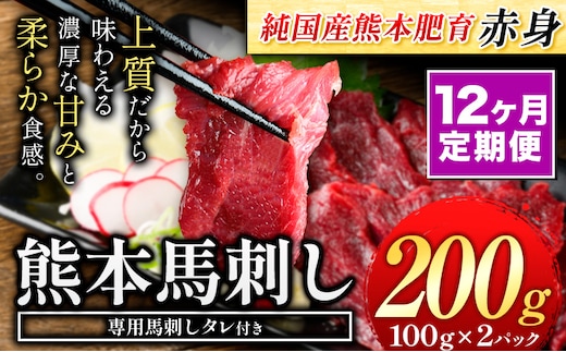 
										
										【12ヶ月定期便】赤身馬刺し200g 【純国産熊本肥育】生食用 冷凍《お申し込みの翌月から出荷予定(土日祝除く)》送料無料 熊本県 球磨郡 山江村---ym_fjs100x2tei_24_90000_mo12---
									