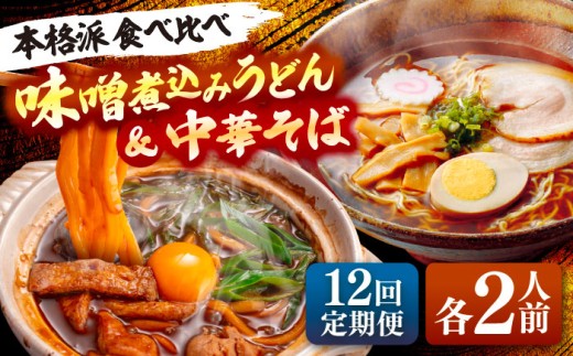 【12回定期便】 味噌煮込みうどん＆中華そばセット 計4人前×12ヵ月 うどん ラーメン 名古屋名物 七五八庵 愛西市 / アロマ・フーヅ [AEAP023]
