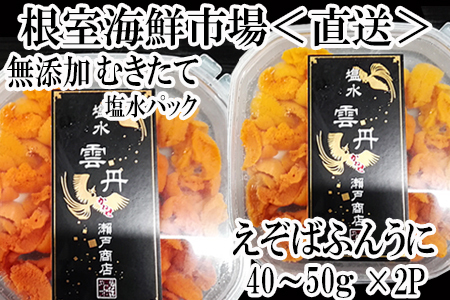 無添加むきたてエゾバフンウニ(赤系)塩水パック40～50g×2P A-11227