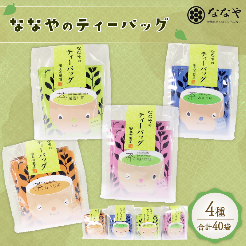 お茶 ティーバッグ 40 袋 あさつゆ 深蒸し茶 抹茶 入り 玄米茶 ほうじ茶 詰め合わせ ななや 丸七製茶 ギフト 贈答 静岡県 藤枝市