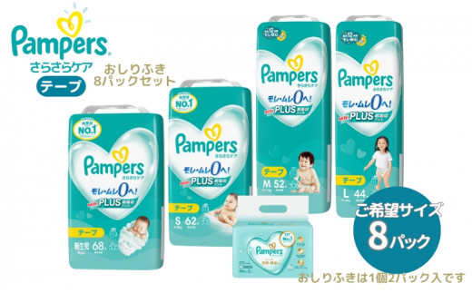 [テープタイプS] 「さらさらケア」8パックとおしりふき8パック S：62枚 パンパース