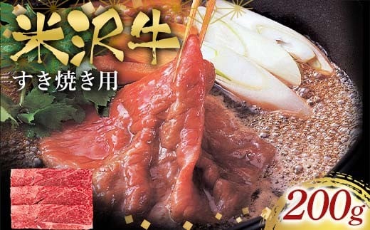 
            米沢牛すき焼き用200g F2Y-6569
          