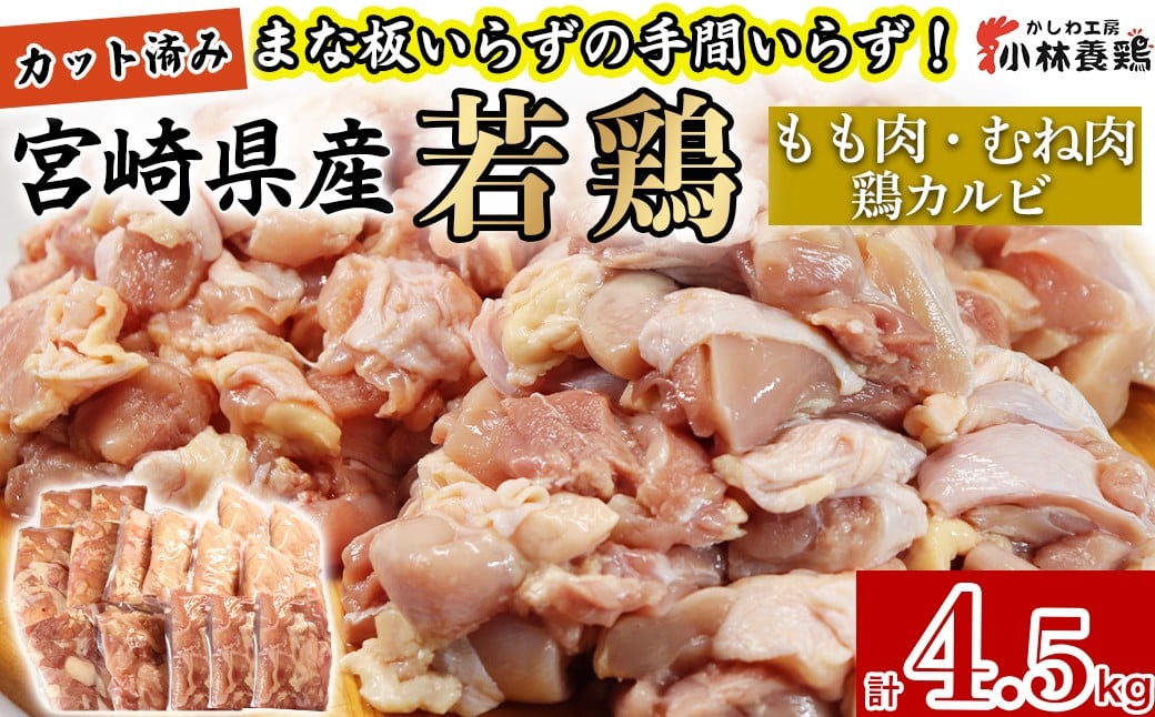 
            【カット済み】宮崎県産若鶏もも肉 むね肉 鶏カルビ 計4.5kg 国産 鶏肉 若鶏 もも肉 むね肉 鶏カルビ  小分け カット 冷凍 詰め合わせ セット
          