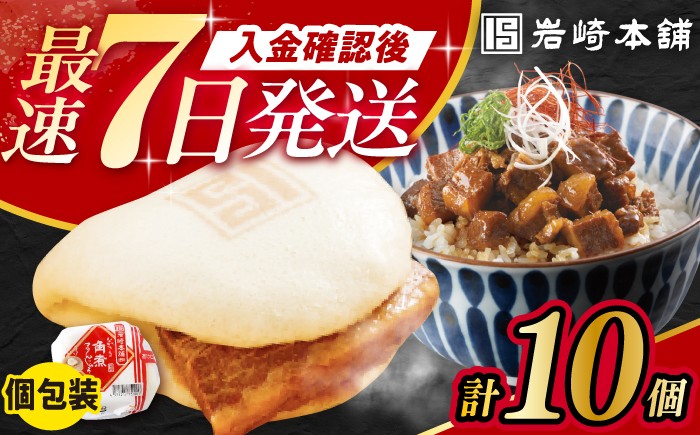 
                  〈スピード発送〉長崎角煮まんじゅう5個・長崎角煮まぶし5袋 計10個 / 角煮 角煮まん 岩崎 角煮まんじゅう 中華まん 惣菜 おやつ 長崎 饅頭 最速 すぐ届く/ 大村市 / 岩崎本舗[ACAH009]
                