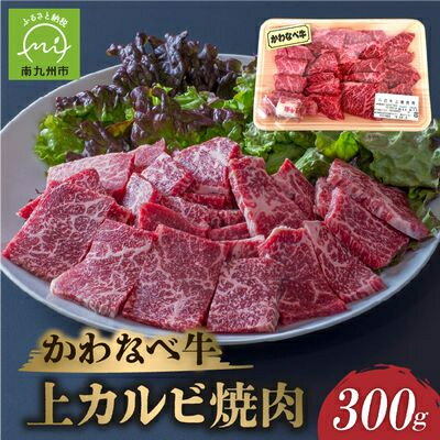 【ふるさと納税】かわなべ牛上カルビ焼肉300g【配送不可地域：離島】【1185837】