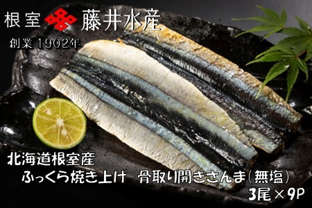 【12/31決済分まで1月中配送】 【北海道根室産】ふっくら焼き上げ骨取り開きさんま(無塩)3枚×9P B-42115