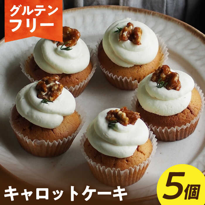 【ふるさと納税】【グルテンフリー】米粉のキャロットケーキ5個（ギフトボックス） 長与町/Lilla Lotta（リラロッタ）[EBR049] 米粉 スイーツ グルテンフリー ケーキ けーき 焼き菓子 お菓子 人参 オーガニックレーズン クルミ オーガニック ギフトボックス 冷凍 手作り