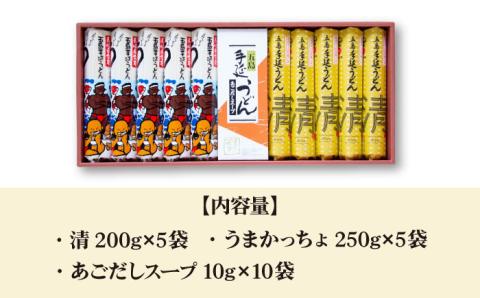 【贈答品にオススメ】 五島手延うどん セット 計10袋（清・うまかっちょ）スープ付き【吉村製麺】 [RAU002]