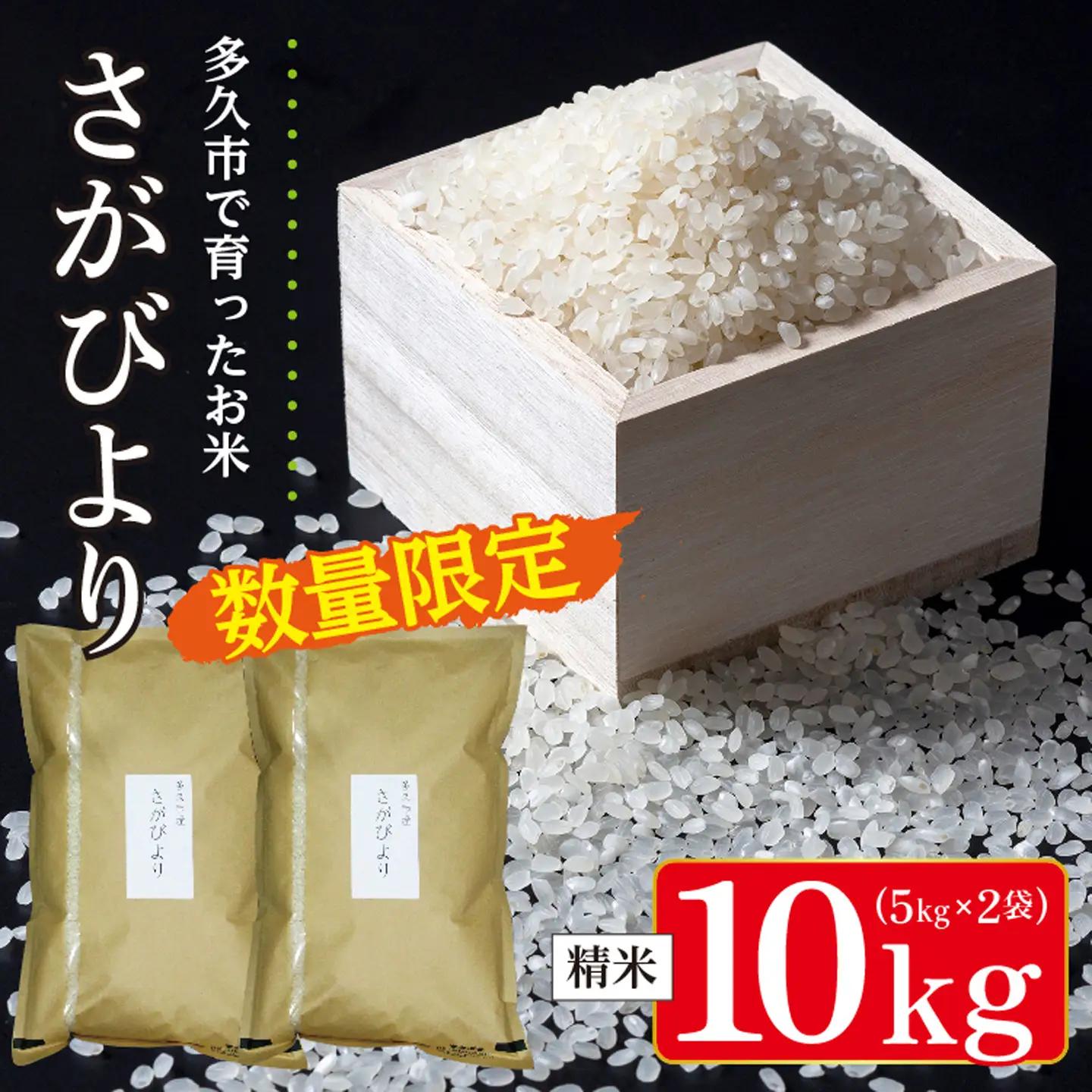 【令和8年産 新米 予約】さがびより 精米 10kg（5kg×2袋）特A評価 佐賀県産 白米 _c-127