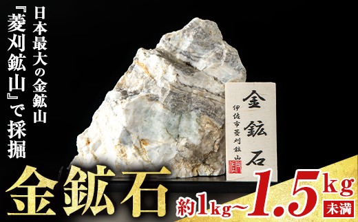 
                  isa794 菱刈鉱山金鉱石(1個・約1～1.5kg未満) 置物 置き物 インテリア 菱刈鉱山 金鉱石 高品位 【伊佐市観光特産協会】
                