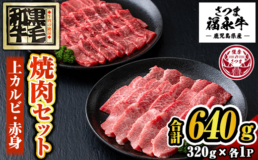 s302 さつま福永牛 鹿児島黒毛和牛焼肉セット！(上カルビ320g・赤身320g・合計640g) 鹿児島 国産 九州産 黒毛和牛 牛肉 焼肉 カルビ 赤身 贈り物 【福永畜産】