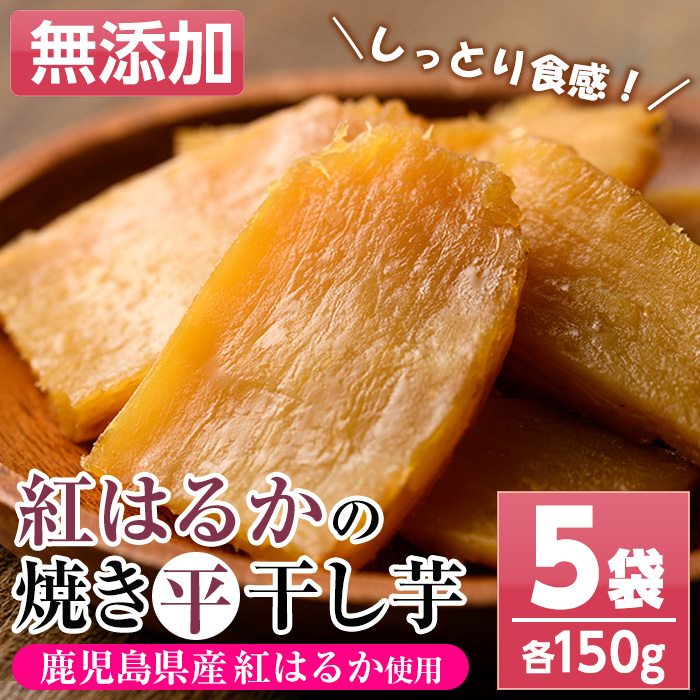 鹿児島県産紅はるか使用！焼き平干し芋(150g×5袋・計750g) 国産 いも イモ さつまいも べにはるか サツマイモ 薩摩芋 干しいも 干しイモ スイーツ お菓子 菓子 デザート おやつ 加工品 無着色【おいもハウス】【A-1559H】