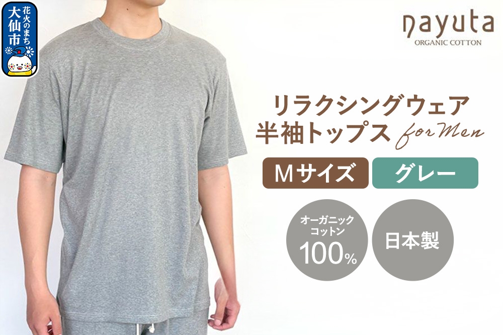 
                  nayuta オーガニックコットン メンズ リラクシングウェア 半袖トップス グレー【M】 秋田県 大仙市 [nayuta ナユタ オーガニックコットン 綿 男性 リラクシングウェア 部屋着 半袖 トップス リラックス シンプル ストレスフリー]
                