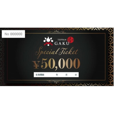 【ふるさと納税】Teppan楽　お食事券　50,000円分【1623850】