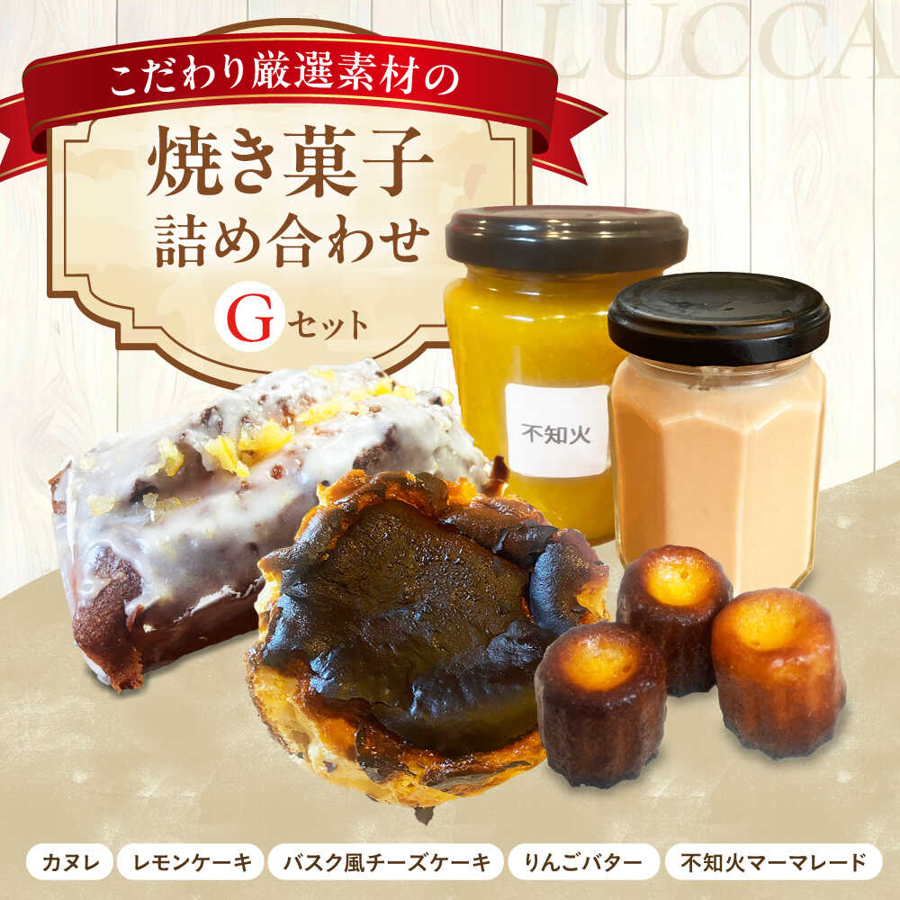 【ふるさと納税】LUCCA 焼き菓子セットG ギフト スイーツ おやつ 菓子 おかし 手作り 詰め合わせ ケーキ お菓子 セット ギフト 贈り物 贈答 プレゼント 人気 おすすめ 大阪 大阪府 高槻 高槻市 大阪府高槻市/LUCCA[AOEB007]